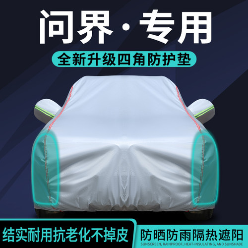 问界M7车衣车罩专用防晒防雨隔热