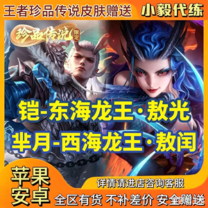 王者荣耀皮肤铠敖光东海龙王芈月敖闰小乔时之魔女不知火舞花合斗