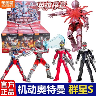布鲁可积木人机动奥特曼群星版S第1弹一代赛罗文装甲玩具盲盒正版