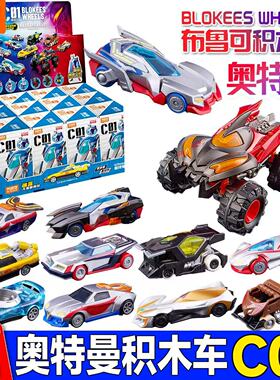 布鲁可积木车玩具布鲁克奥特曼C01夏洛克车拼装车模型男孩礼物