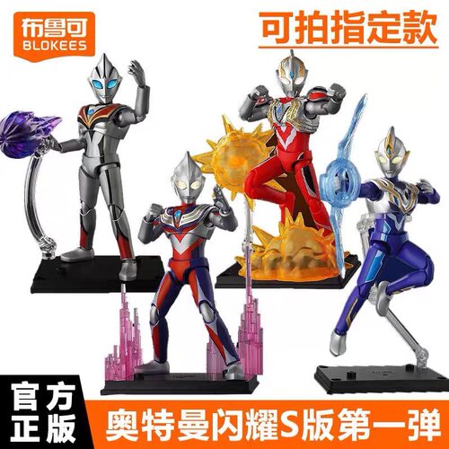 布鲁可积木人奥特曼闪耀版S第1弹一代迪迦玩具手办模型盲盒正版克