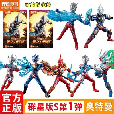 【新品】布鲁可积木人奥特曼群星版S第1弹光之力再临捷德赛罗拼装