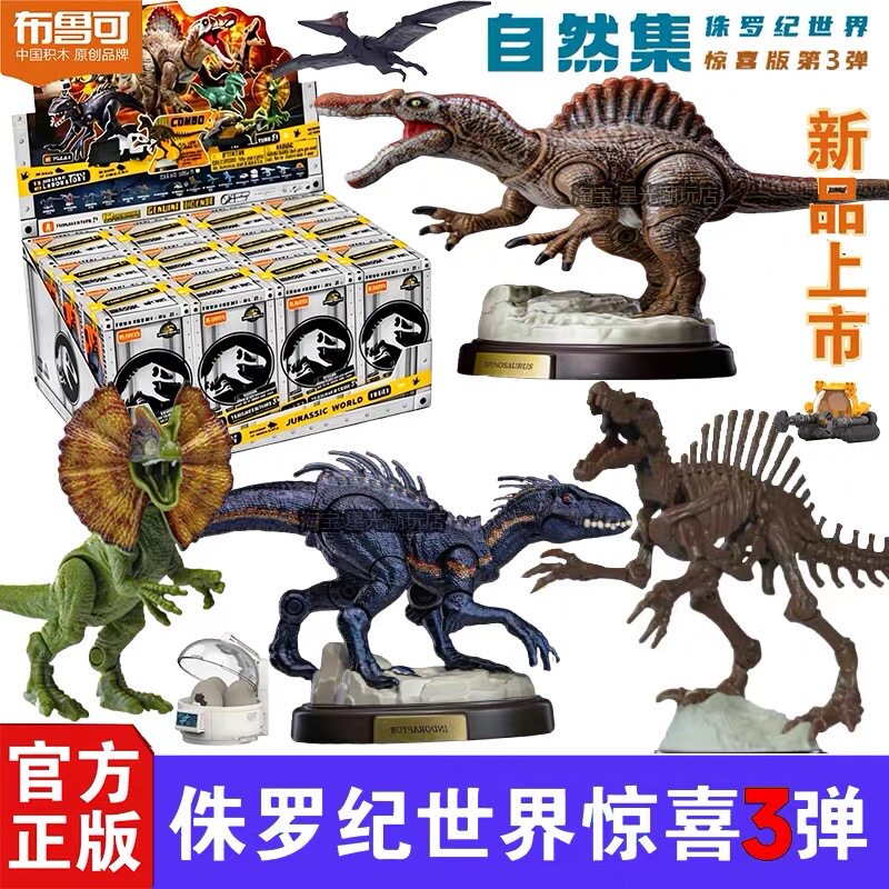 布鲁可积木人侏罗纪世界惊喜版第三弹3恐龙盲盒霸王龙动物玩具克