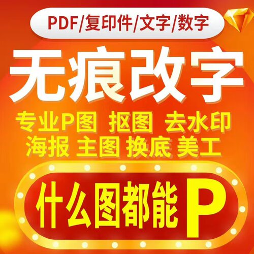 专业P图片处理工资薪水无痕改数字改pdf电子文档信去水印改图文字
