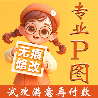 专业p图改字无痕工资处理ps修图去水印改文字图片抠图修图制作pdf