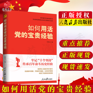 党员和领导干部深入学习领会党 如何用活党 宝贵历史经验9787511572578 人民日报出版 任仲文 社 编 宝贵经验