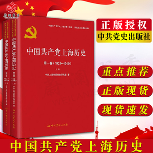 中共党史出版 新民主主义革命时期 社9787509857380 中国共产党历史地方卷集 中国共产党上海历史第一卷1921—1949上下册