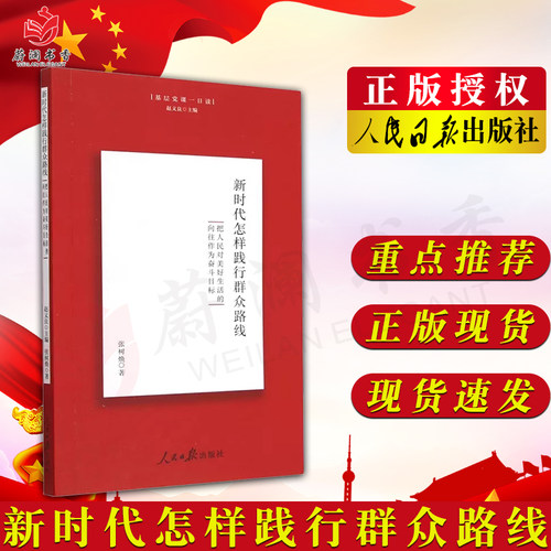 新时代怎样践行群众路线 把人民对美好生活的向往作为奋斗目标 张树焕著人民日报出版社9787511563408