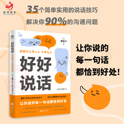 好好说话 让你说的每一句话都恰到好处 以故事形式呈现真实案例 35个简单实用的说话技巧 解决你90%的沟通难题 北京联合出版公司