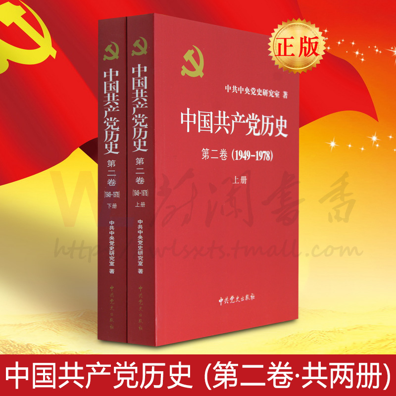 中国共产党历史:1949-1978第二卷平装一部重要的党史著作