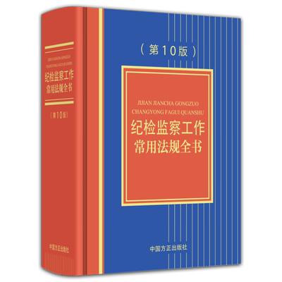 纪检监察工作常用法规全书第10版