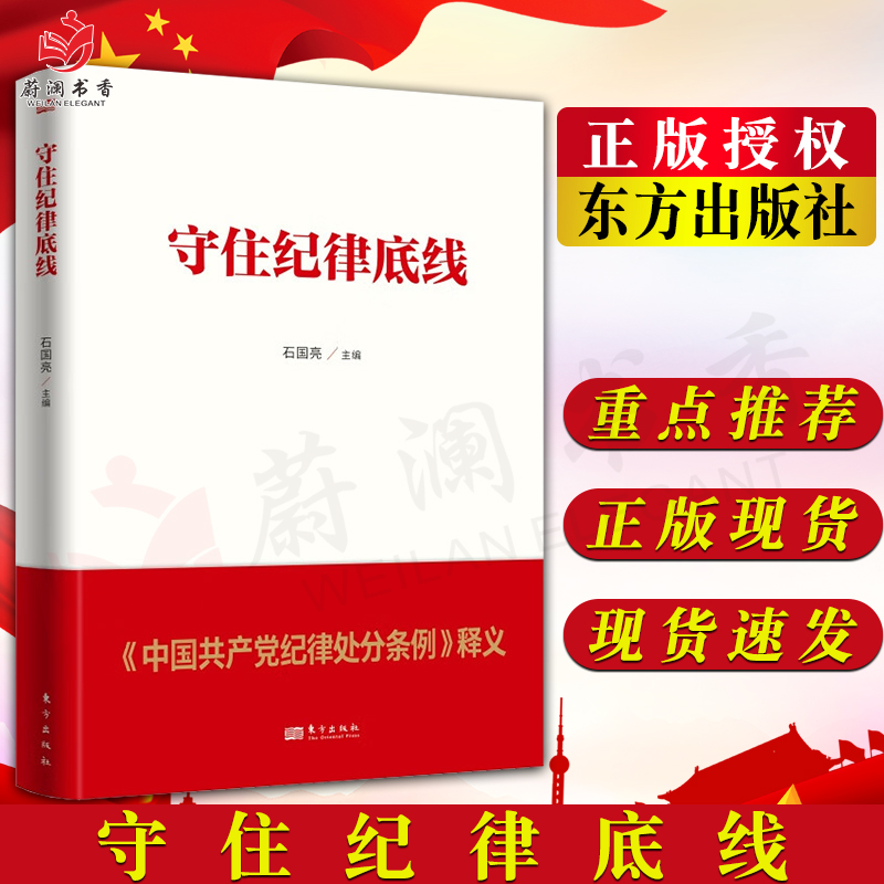 2024新修订版守住纪律底线《中国共产党纪律处分条例》释义石国亮主编党纪处分条例新旧对照学习解读理解适用2024东方出版社