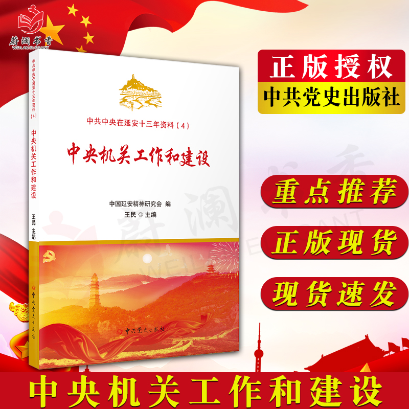 中共中央在延安十三年资料（4）：中央机关工作和建设 中共党史出版社 党政治军事正版书籍9787509860243