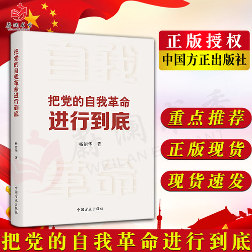 把党的自我革命进行到底 中国方正出版社 常青之道 全面从严治党自我革命的故事 9787517411482