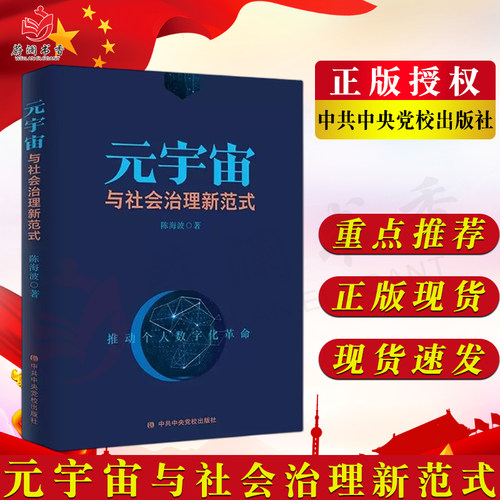 元宇宙与社会治理新范式 陈海波著 中央党校出版社9787503573200