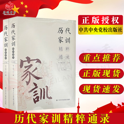 历代家训精粹通录 上下册中央党校出版社 党员干部家风建设读本家规训文化以案警示建设读本纪检监察廉洁庭从政书籍9787503571312