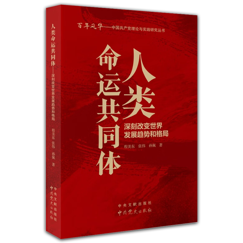 人类命运共同体深刻改变世界发展趋势和格局 中共党史出版社百年风华中国共产党理论与实践研究丛书党建书籍9787509857724