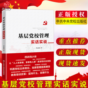 中共中央党校出版 正版 新时代基层党务工作手册四讲四少讲党员干部党校管理党政书籍 基层党校管理实话实说 社9787503571244 包邮