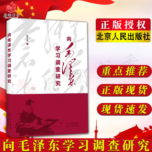 向毛泽东学习调查研究 裴平星 北京出版集团 北京人民出版社 党政治军事正版书籍9787530005392