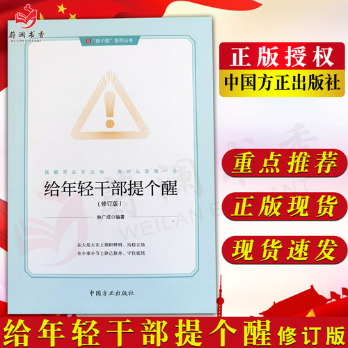 给年轻干部提个醒（修订版）林广成 中国方正出版社9787517413615