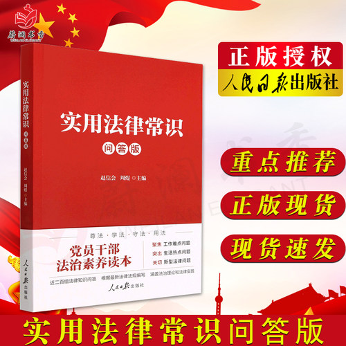 实用法律常识（问答版） 人民日报出版社 新时代党员干部法治素养读本 实用法律手册聚焦工作难点问题X9787511576309