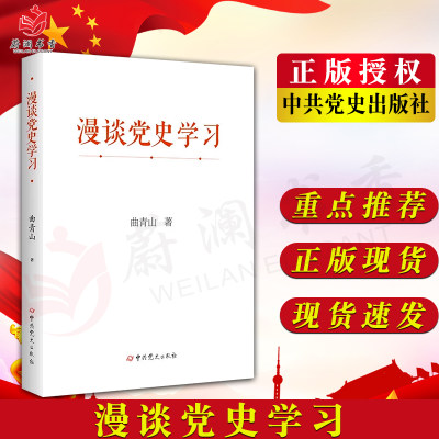 漫谈党史学习 曲青山著 精装版 党史出版社 从党史中汲取智慧和力量 中共党史出版社 9787509862902