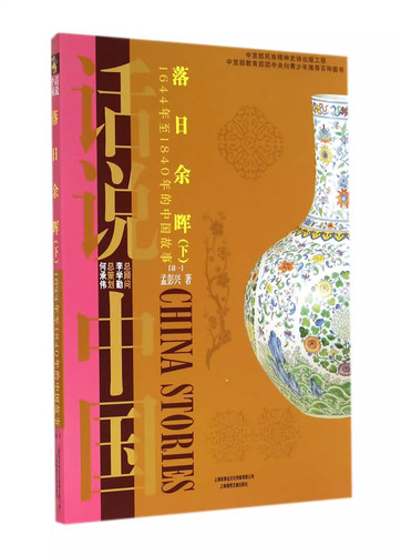 话说中国:落日余晖(下)1644年至1840年的中国故事