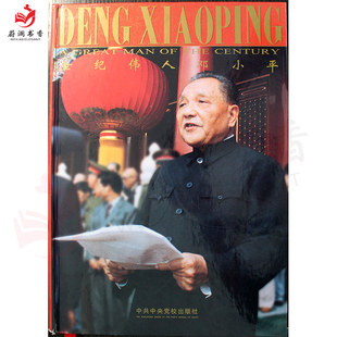 纪念邓小平诞辰一百周年 世纪伟人邓小平 王瑶 中共中央党校出版 社