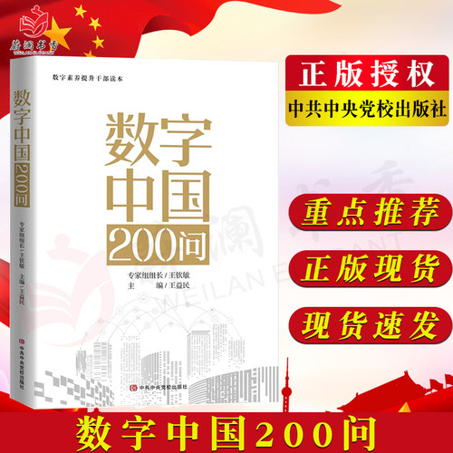 数字中国200问 数字素养提升干部读本 王益民 主编 中央党校出版社9787503573095