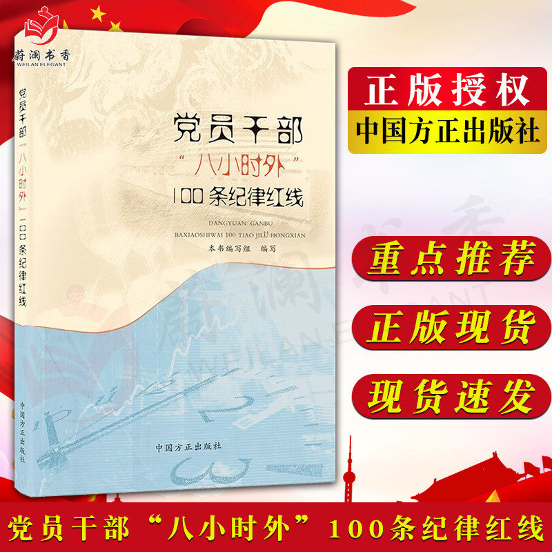 党员干部八小时外100条纪律红线 中国方正出版社9787517413691