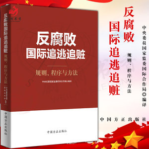 正版反腐败国际追逃追赃：规则、程序与方法中国方正出版社中央纪委国家监委国际合作局 9787517406877纪检监察类书籍