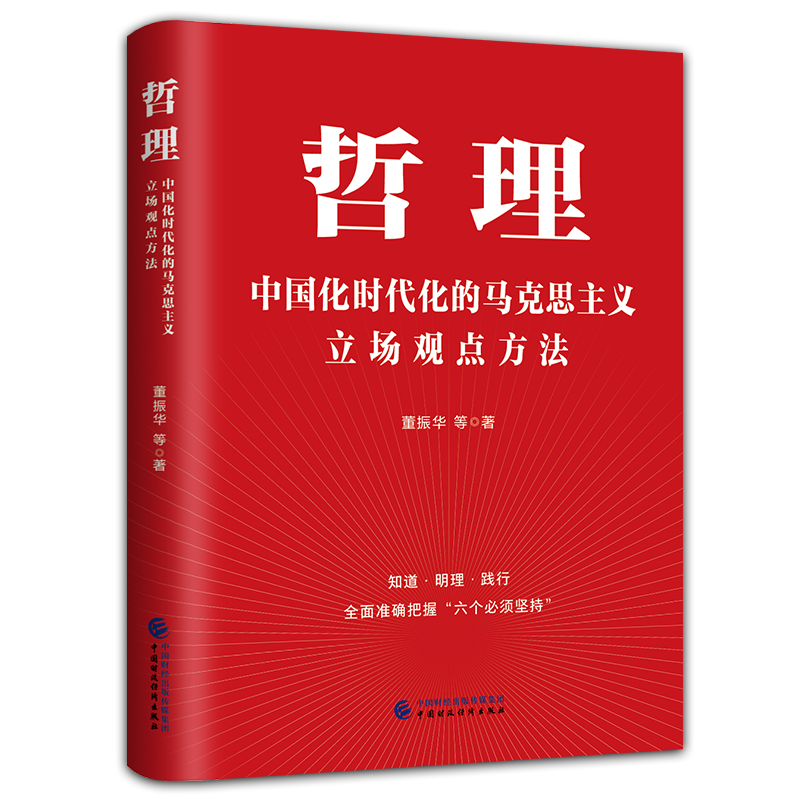 哲理：中国化时代化的马克思主义立场观点方法 董振华著 中国财政经济出版社 党员学习道理学理哲理通俗理论读物书籍9787522322070