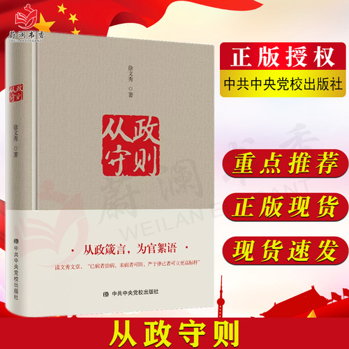 从政守则 徐文秀著 中共中央党校出版社 为官从政的道理为政之本从政箴言党员领导干部学习正心修身读物9787503570506