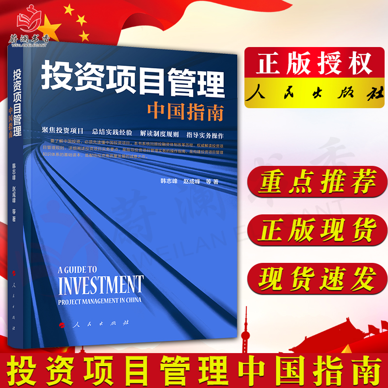 投资项目管理：中国指南 韩志峰赵成峰等著 人民出版社宏观管理制度法规项目决策项目融资建设运营财务和资产管理书籍