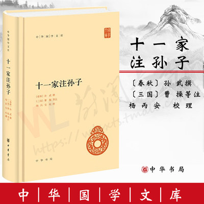 十一家注孙子(精装)-中华国学文库  中华书局 正版书籍 现货 9787101081183