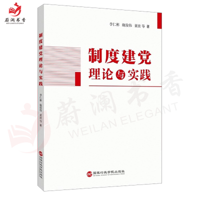 制度建党理论与实践 国家行政学院出版社 坚持依规治党加强党内法规制度建设9787515026428