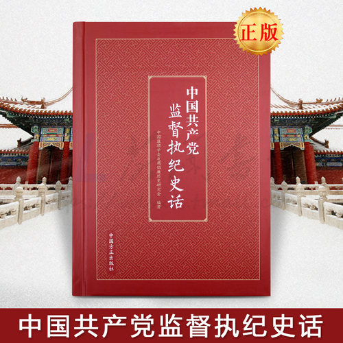中国共产党监督纪史话 中国方正出版社 9787517405184