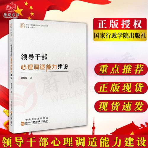 领导干部心理调适能力建设（ 领导干部履职核心能力建设书系）国家行政学院出版社 9787515027074