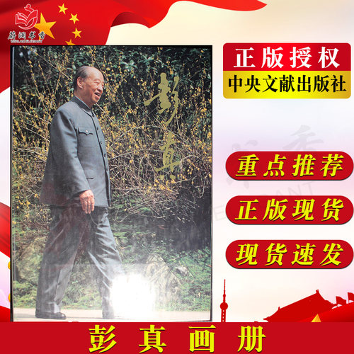 彭真画册