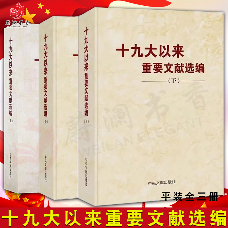 【正版3本合集平装版】十九大以来重要文献选编（上册+中册+下册）平装 共3卷 中央文文献出版社 党政读物