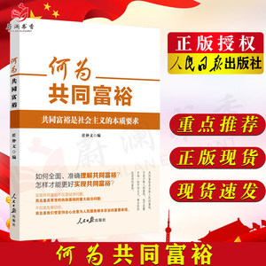 新书何为共同富裕共同富裕是社会的本质的要求任仲文著新时代中国经济新理念新思想新论断学习读物人民日报出版社9787511571953