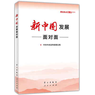 【2025新版】 强信心 促发展 理论热点面对面2024 中国式现代化面对面学习 人民出版社党员干部公务员考试面对面时政社会热点读物