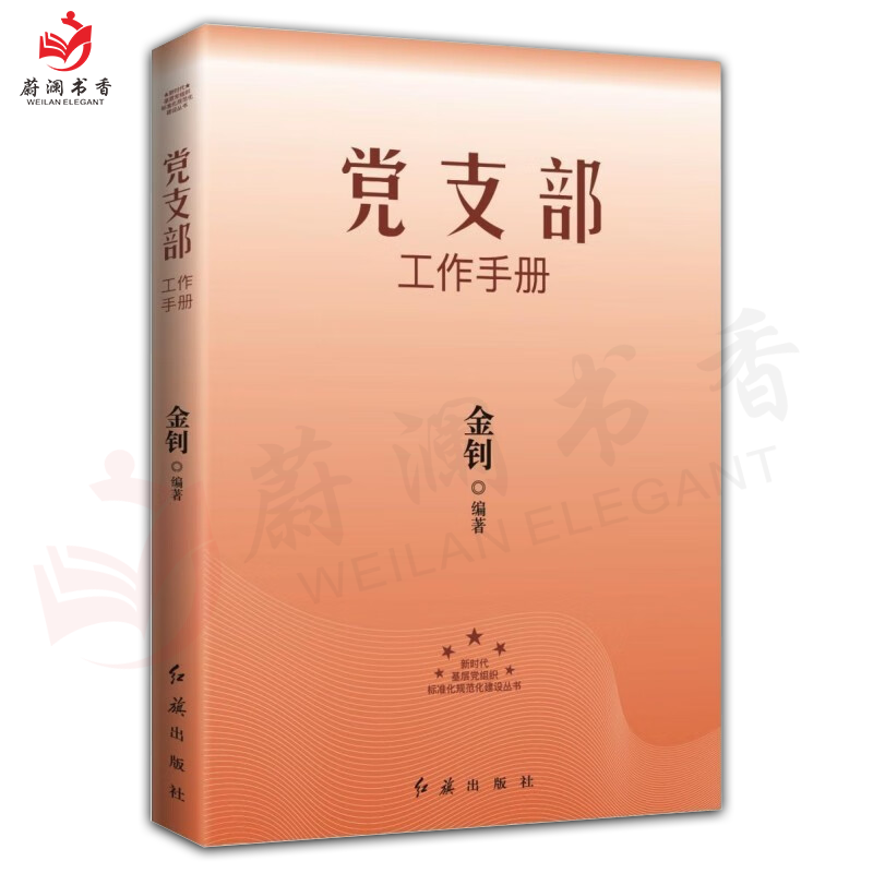 党支部工作手册2023版 团购优惠 金钊主编 红旗出版社党支部书记及委员等党务工作者提升个人素养 基层党建工作实操指南正版图书籍
