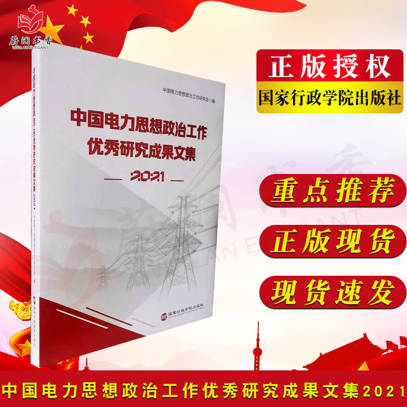 中国电力思想政治工作优秀研究成果文集2021中国电力思想政治工作研究会编国家行政学院出版社9787515027180-封面