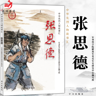 图书 党建党政读物9787514709179学习出版 张思德 民族英雄励志故事书学生爱国主义教育中国历史书籍正版 社 中华先烈人物故事汇 正版