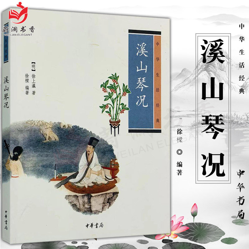 中华生活经典:溪山琴况 中华书局 (明)徐上瀛 著 徐樑 编著 音乐艺术