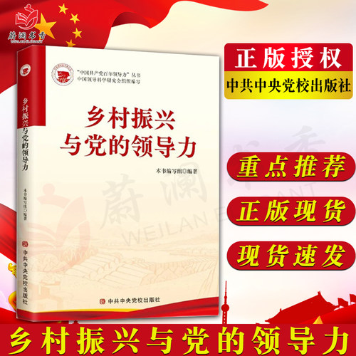乡村振兴与党的领导力 党校出版社 全面推进乡村振兴加快农业现代化 基层干部学习培训教材9787503573323