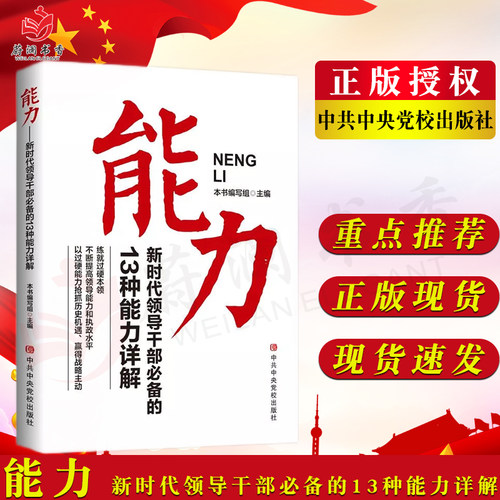 新时代领导干部必备的13种能力详解 党员干部能力提升党员干部培训用书新时代提升领导解决问题的能力 党校出版社9787503572487
