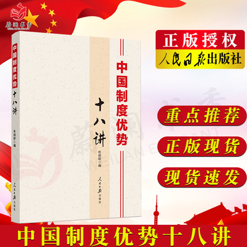中国制度优势十八讲 任初轩著 人民日报出版社 中国制度道路何以自信制度优势研究读本9787511574565