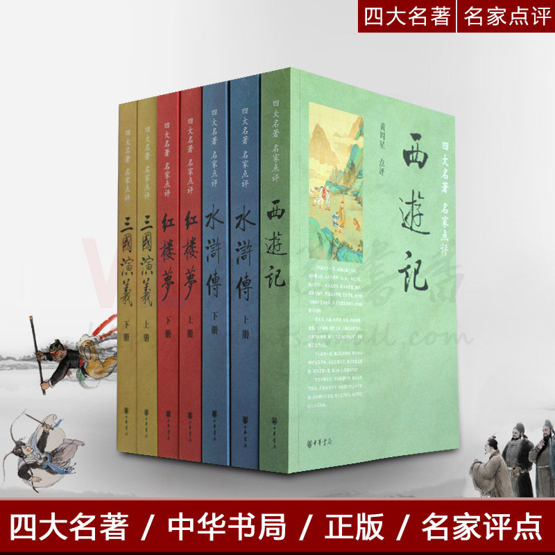 四大名著 名家点评 全7册 红楼梦 三国演义 西游记 水浒传 中华书局